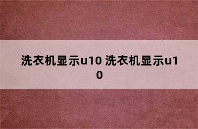 洗衣机显示u10 洗衣机显示u10